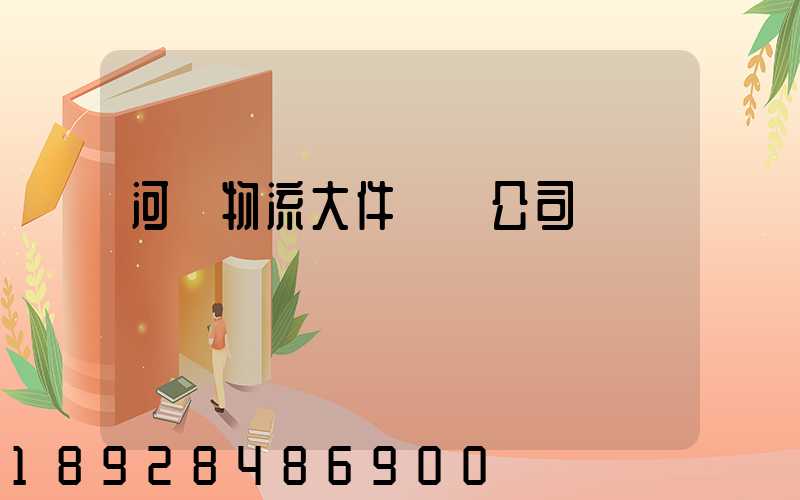 河東物流大件運輸公司