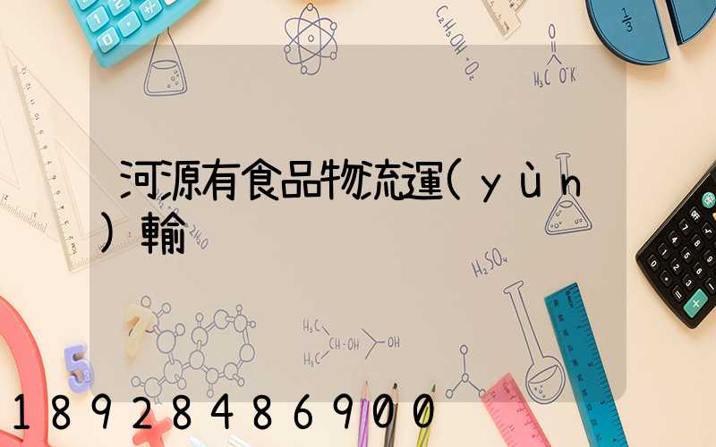河源有食品物流運(yùn)輸