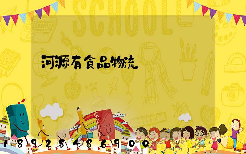河源有食品物流運輸