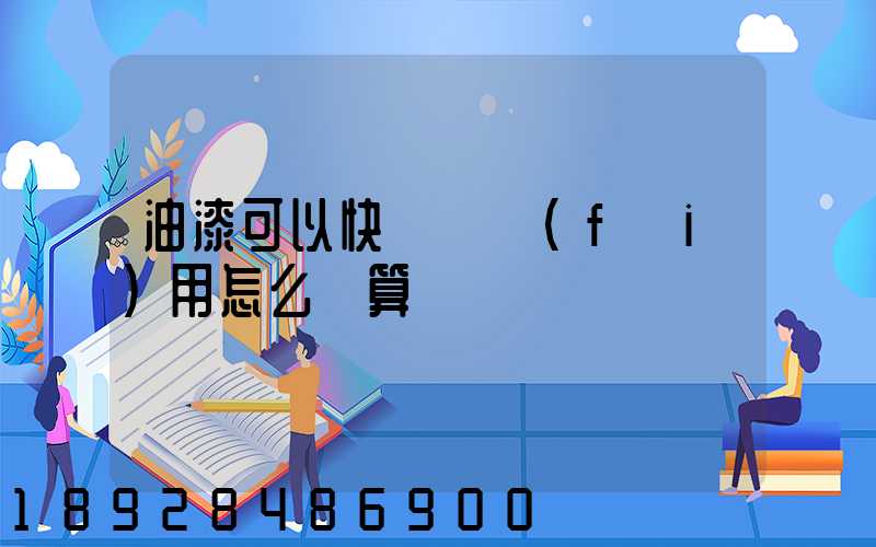 油漆可以快遞嗎費(fèi)用怎么計算
