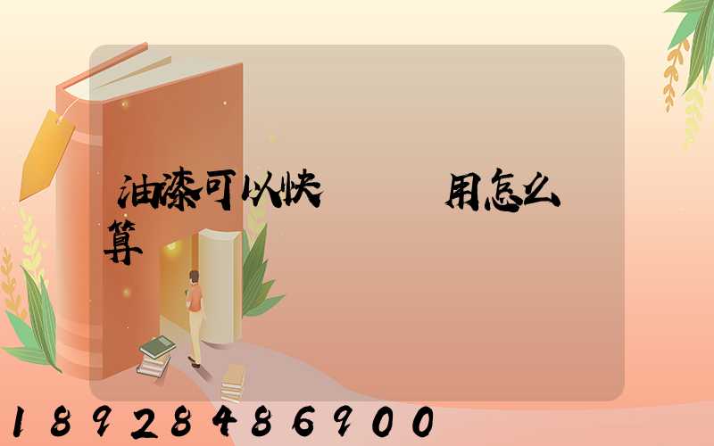 油漆可以快遞嗎費用怎么計算