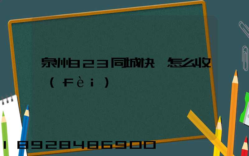 泉州923同城快遞怎么收費(fèi)