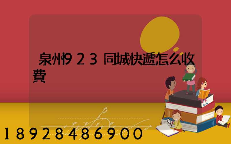 泉州923同城快遞怎么收費