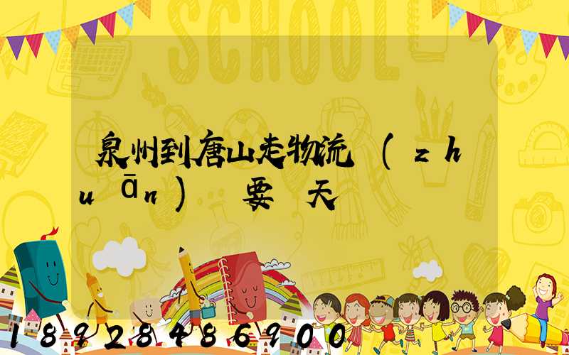 泉州到唐山走物流專(zhuān)線要幾天