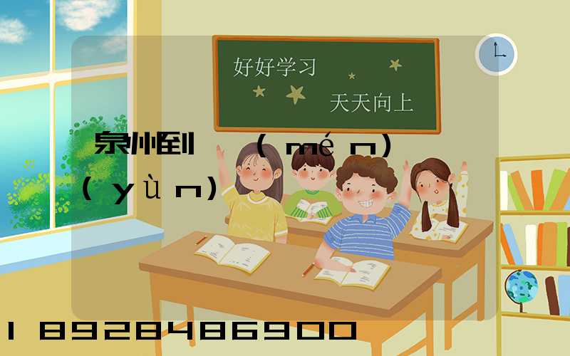 泉州到廈門(mén)貨運(yùn)