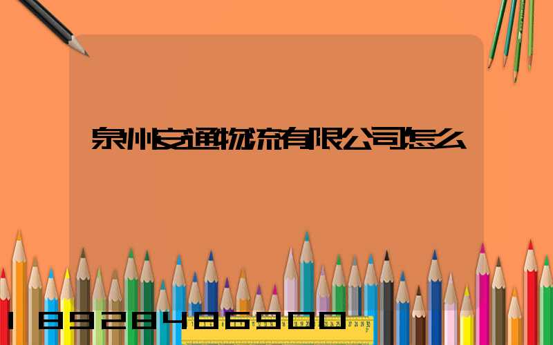 泉州安通物流有限公司怎么樣