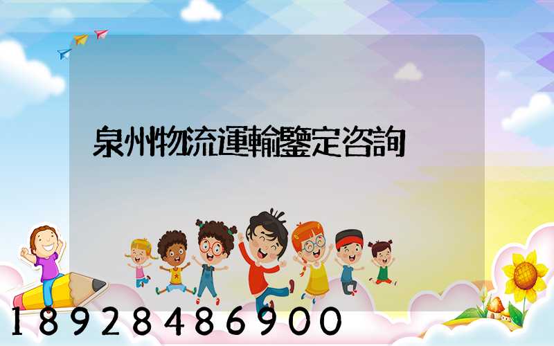 泉州物流運輸鑒定咨詢