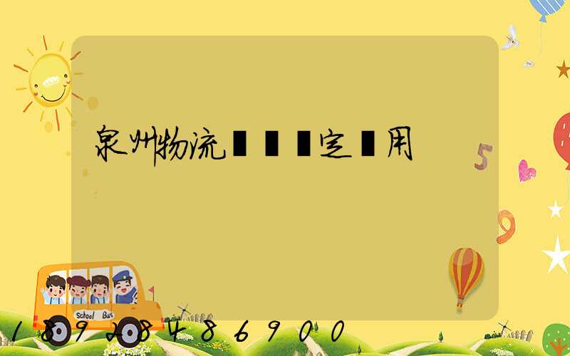 泉州物流運輸鑒定費用