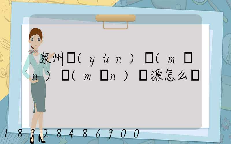 泉州運(yùn)滿(mǎn)滿(mǎn)貨源怎么樣