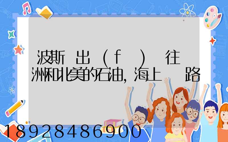 波斯灣出發(fā)運往歐洲和北美的石油,海上運輸路線