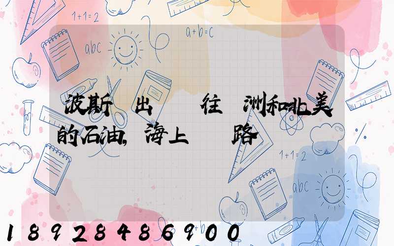 波斯灣出發運往歐洲和北美的石油,海上運輸路線