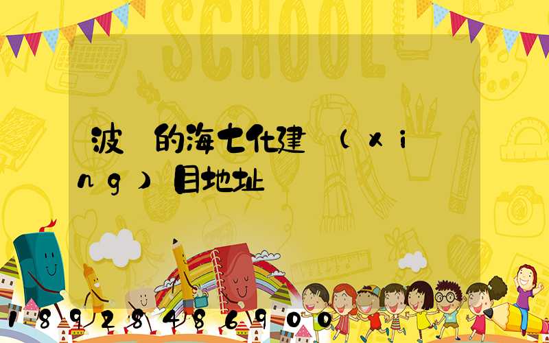 波羅的海七化建項(xiàng)目地址
