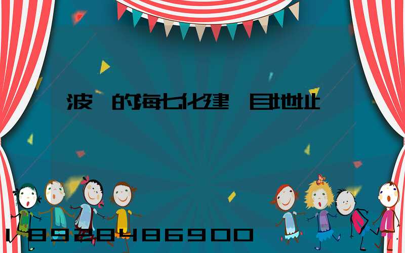 波羅的海七化建項目地址