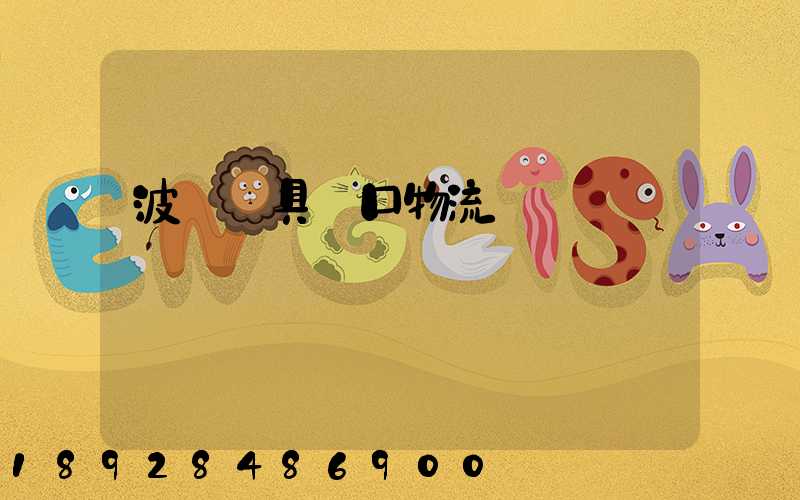 波蘭鎖具進口物流運輸