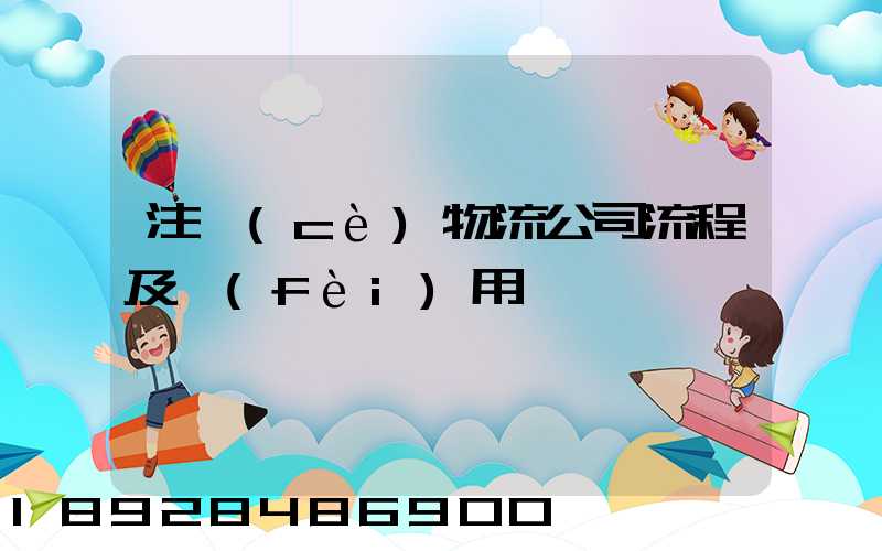 注冊(cè)物流公司流程及費(fèi)用