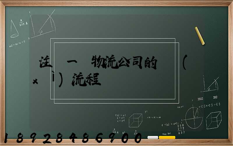 注冊一個物流公司的詳細(xì)流程