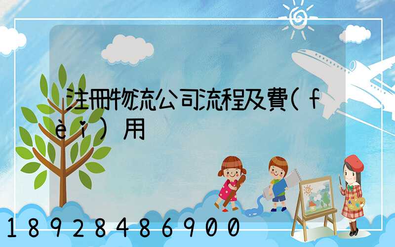 注冊物流公司流程及費(fèi)用