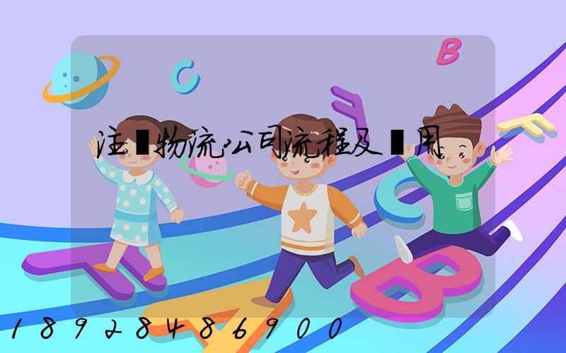 注冊物流公司流程及費用