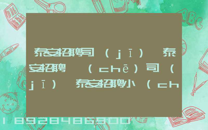 泰安招聘司機(jī)、泰安招聘轎車(chē)司機(jī)、泰安招聘小車(chē)司機(jī)招聘信息(tawl...