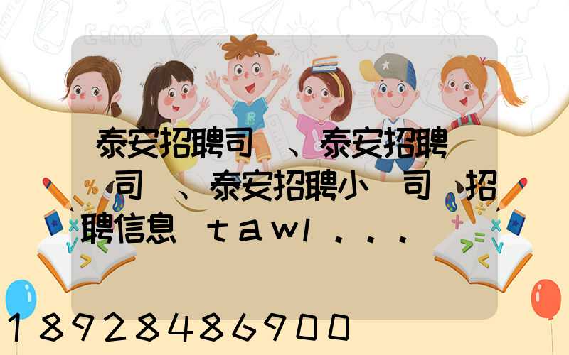 泰安招聘司機、泰安招聘轎車司機、泰安招聘小車司機招聘信息(tawl...