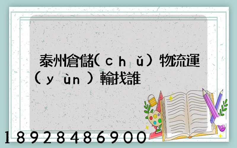 泰州倉儲(chǔ)物流運(yùn)輸找誰