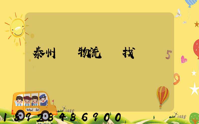 泰州倉儲物流運輸找誰