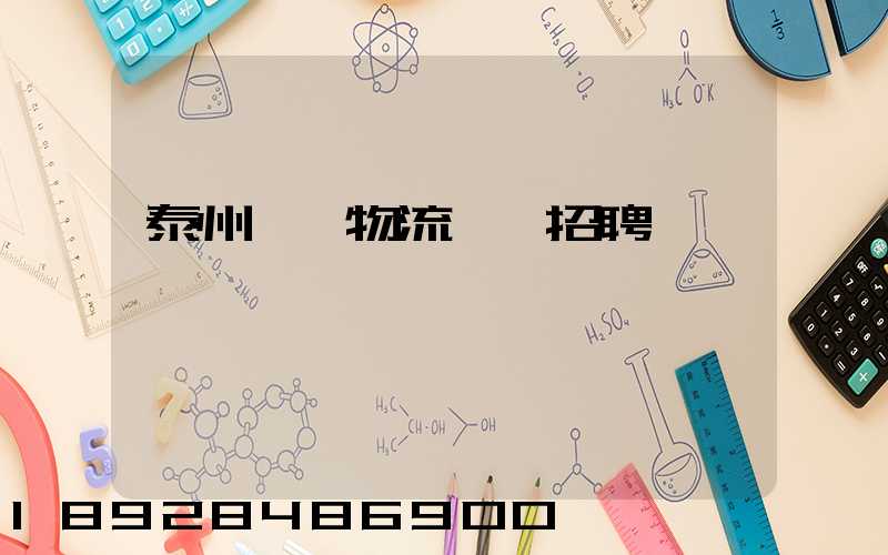 泰州倉儲物流運輸招聘