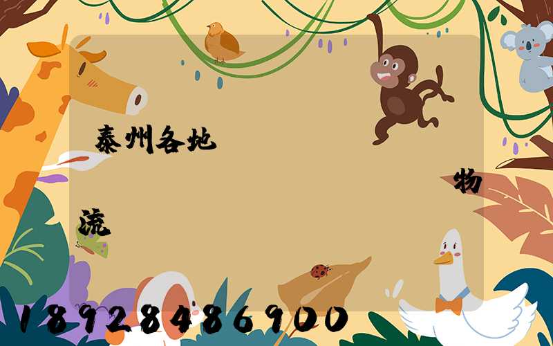 泰州各地運(yùn)輸倉(cāng)儲(chǔ)物流