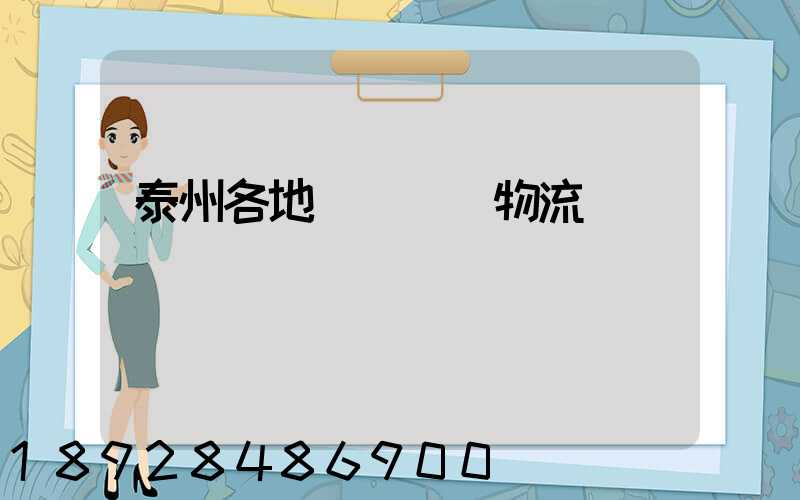 泰州各地運輸倉儲物流