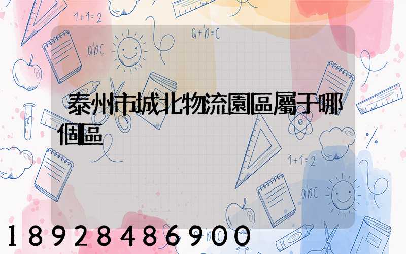 泰州市城北物流園區屬于哪個區