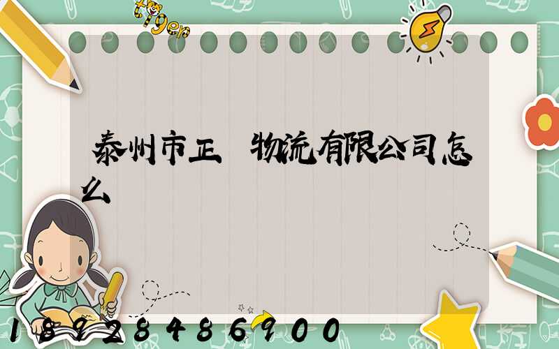 泰州市正達物流有限公司怎么樣