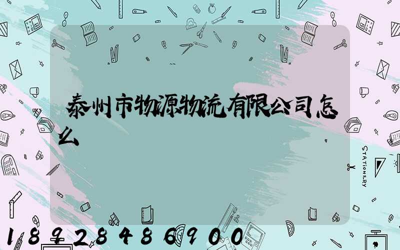 泰州市物源物流有限公司怎么樣