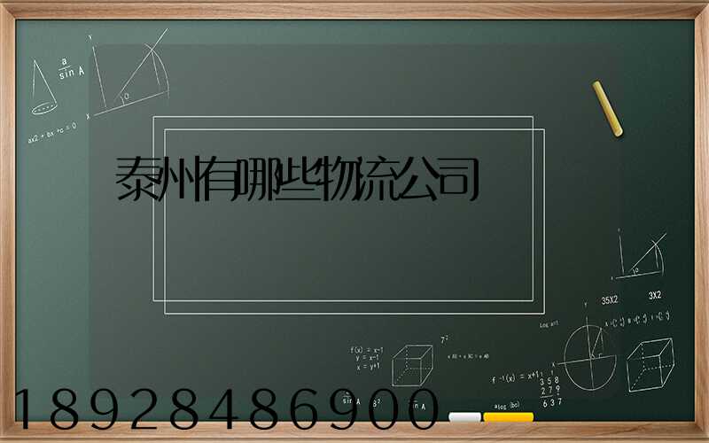 泰州有哪些物流公司