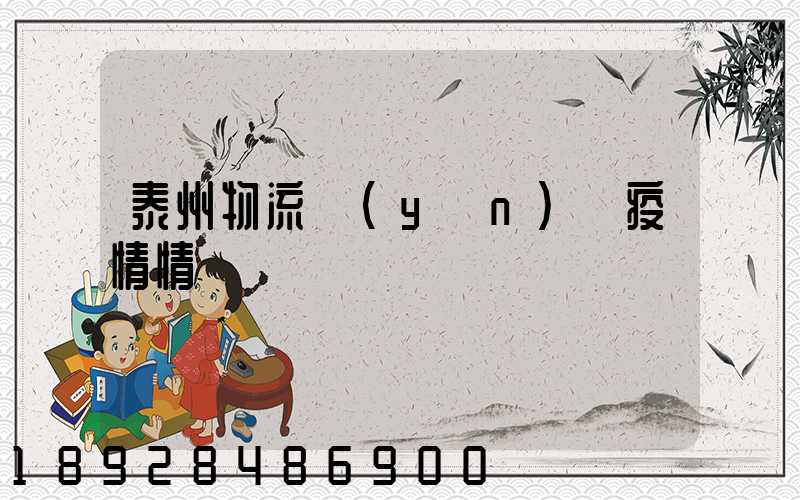 泰州物流運(yùn)輸疫情情況