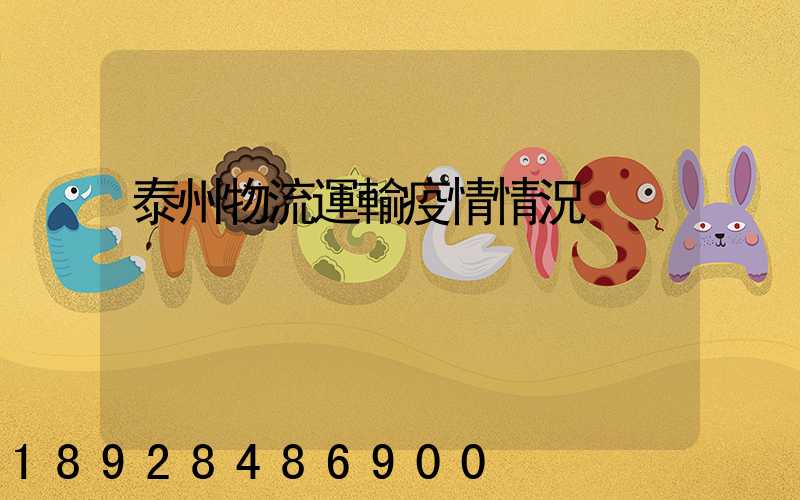 泰州物流運輸疫情情況