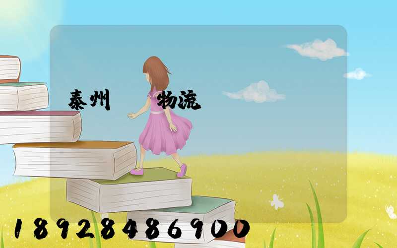 泰州貨車物流貨運(yùn)輸