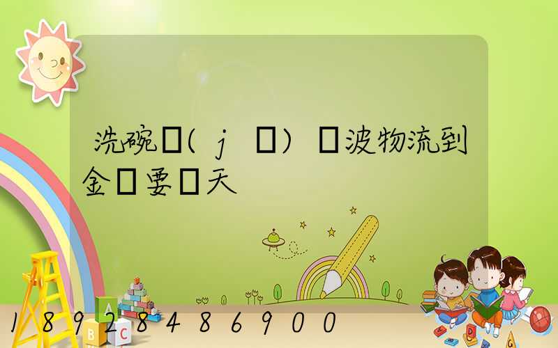 洗碗機(jī)寧波物流到金華要幾天