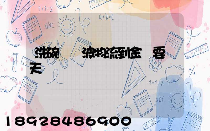 洗碗機寧波物流到金華要幾天