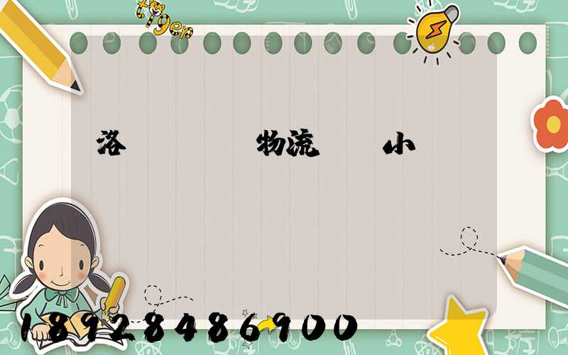 洛陽agv物流運輸小車