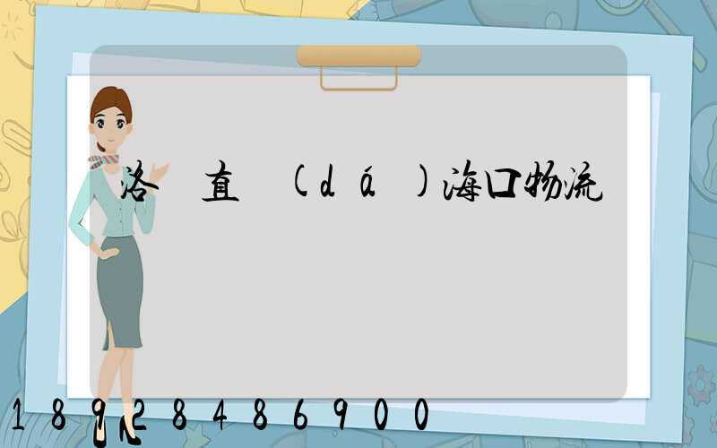 洛陽直達(dá)海口物流運輸