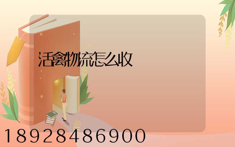 活禽物流怎么收費