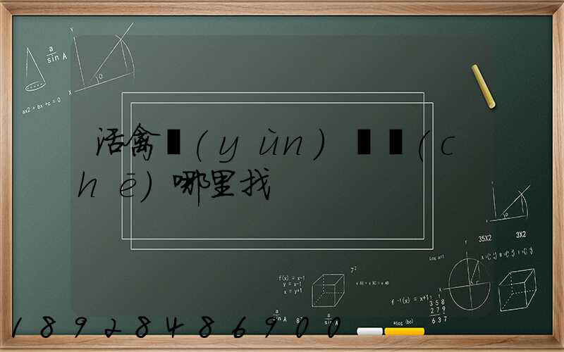 活禽運(yùn)輸車(chē)哪里找