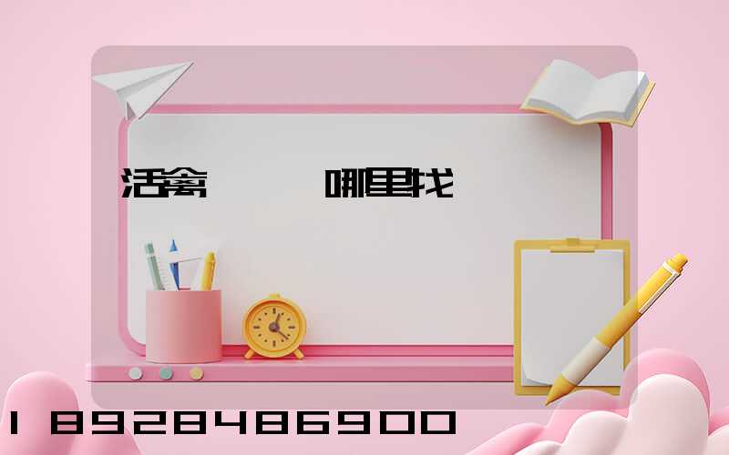 活禽運輸車哪里找