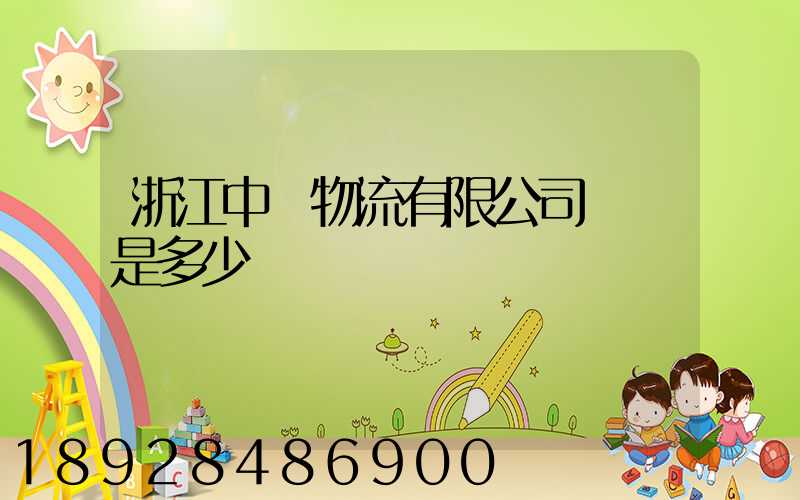 浙江中運物流有限公司電話是多少