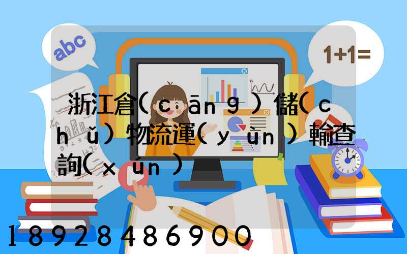 浙江倉(cāng)儲(chǔ)物流運(yùn)輸查詢(xún)