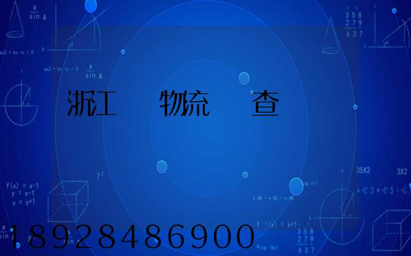 浙江倉儲物流運輸查詢