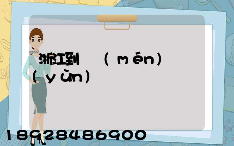 浙江到廈門(mén)貨運(yùn)