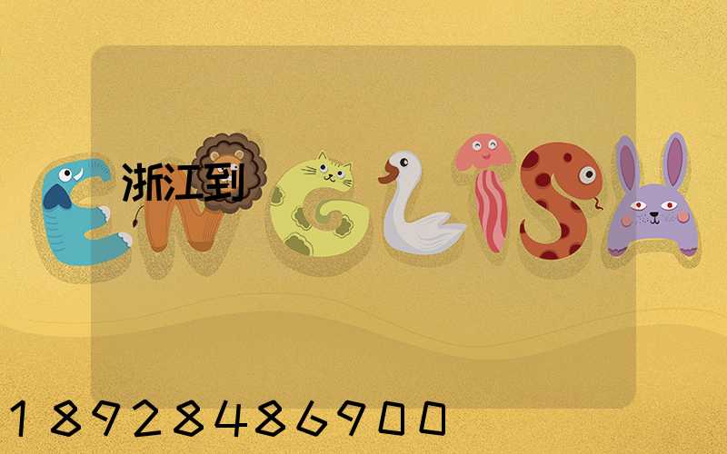 浙江到廈門貨運