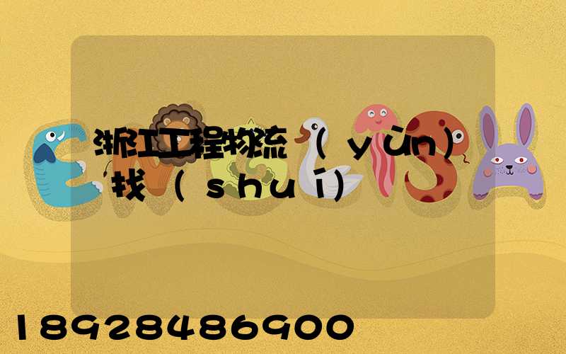 浙江工程物流運(yùn)輸找誰(shuí)