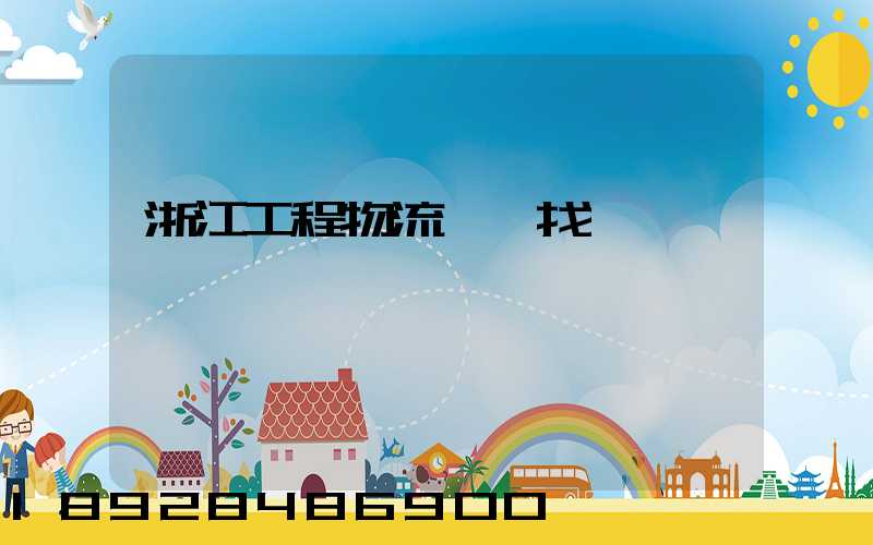 浙江工程物流運輸找誰